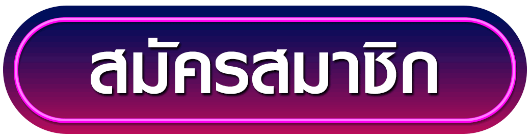 สมัครสมาชิก siam855
